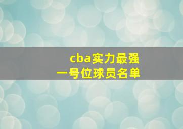 cba实力最强一号位球员名单