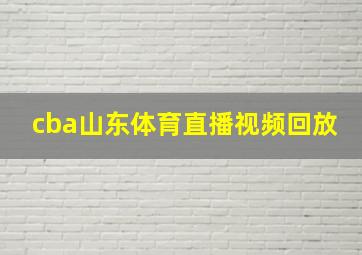 cba山东体育直播视频回放