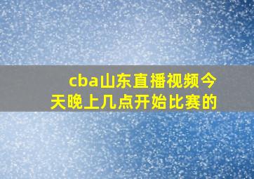 cba山东直播视频今天晚上几点开始比赛的