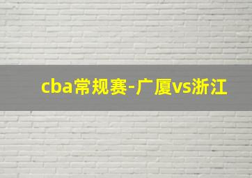 cba常规赛-广厦vs浙江