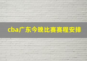 cba广东今晚比赛赛程安排