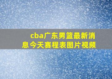 cba广东男篮最新消息今天赛程表图片视频