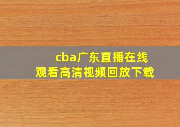 cba广东直播在线观看高清视频回放下载