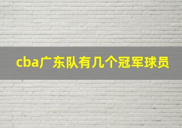 cba广东队有几个冠军球员