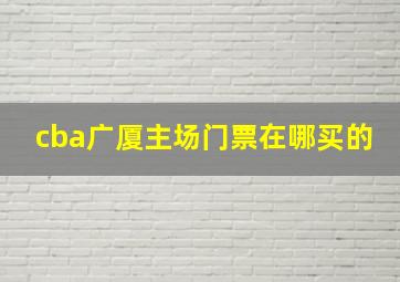 cba广厦主场门票在哪买的