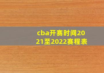 cba开赛时间2021至2022赛程表