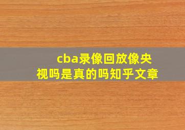 cba录像回放像央视吗是真的吗知乎文章