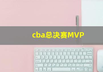 cba总决赛MVP