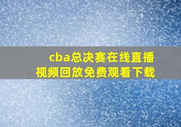 cba总决赛在线直播视频回放免费观看下载