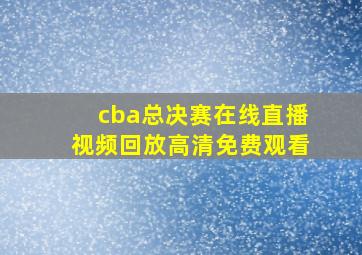 cba总决赛在线直播视频回放高清免费观看