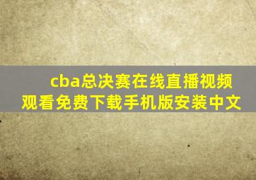 cba总决赛在线直播视频观看免费下载手机版安装中文