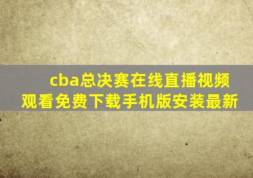 cba总决赛在线直播视频观看免费下载手机版安装最新