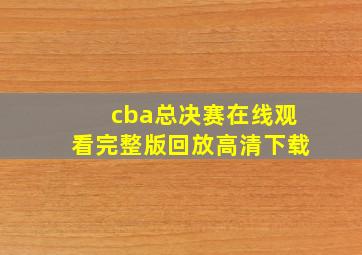 cba总决赛在线观看完整版回放高清下载