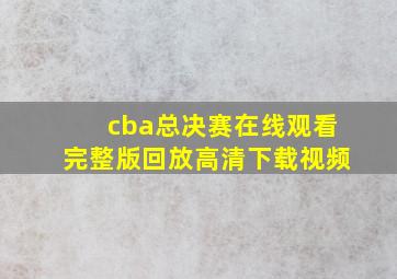 cba总决赛在线观看完整版回放高清下载视频