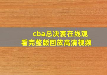 cba总决赛在线观看完整版回放高清视频