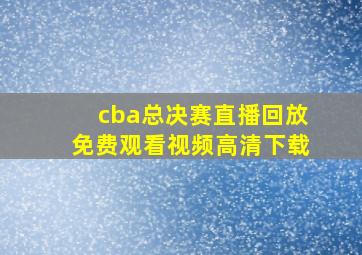 cba总决赛直播回放免费观看视频高清下载