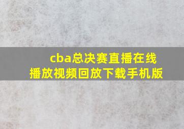 cba总决赛直播在线播放视频回放下载手机版