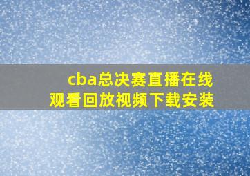 cba总决赛直播在线观看回放视频下载安装