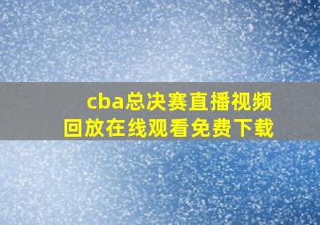 cba总决赛直播视频回放在线观看免费下载