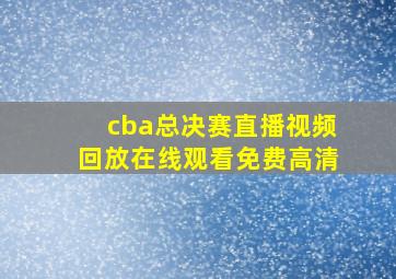 cba总决赛直播视频回放在线观看免费高清