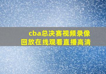 cba总决赛视频录像回放在线观看直播高清