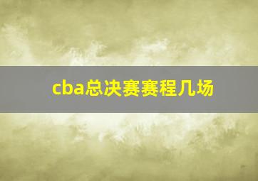 cba总决赛赛程几场