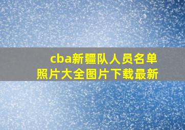 cba新疆队人员名单照片大全图片下载最新