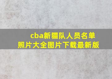 cba新疆队人员名单照片大全图片下载最新版