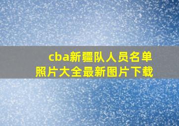 cba新疆队人员名单照片大全最新图片下载