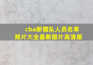 cba新疆队人员名单照片大全最新图片高清版