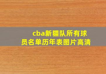 cba新疆队所有球员名单历年表图片高清