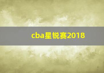 cba星锐赛2018