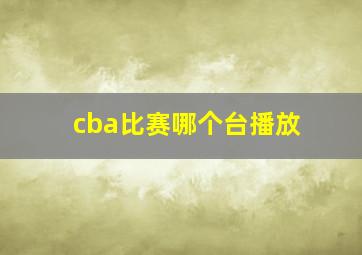 cba比赛哪个台播放