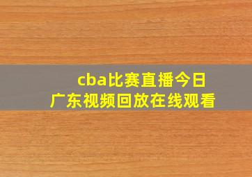 cba比赛直播今日广东视频回放在线观看