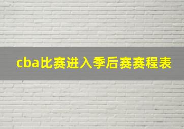 cba比赛进入季后赛赛程表