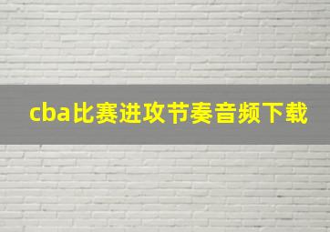 cba比赛进攻节奏音频下载