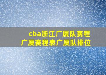 cba浙江广厦队赛程广厦赛程表广厦队排位