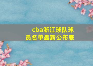 cba浙江球队球员名单最新公布表