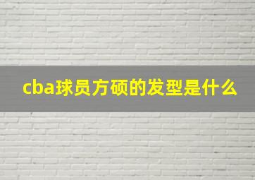 cba球员方硕的发型是什么