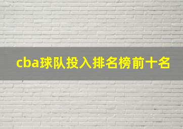 cba球队投入排名榜前十名