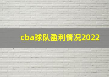 cba球队盈利情况2022