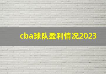 cba球队盈利情况2023