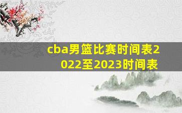 cba男篮比赛时间表2022至2023时间表