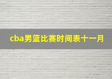 cba男篮比赛时间表十一月