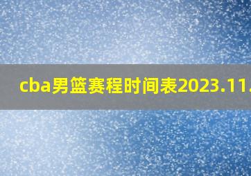 cba男篮赛程时间表2023.11.19