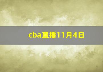 cba直播11月4日