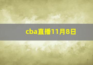 cba直播11月8日