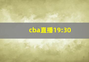 cba直播19:30