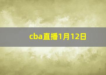 cba直播1月12日