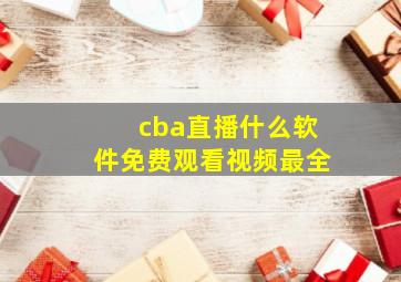 cba直播什么软件免费观看视频最全